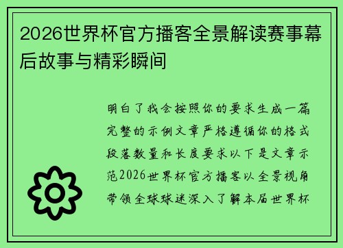 2026世界杯官方播客全景解读赛事幕后故事与精彩瞬间