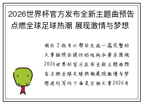 2026世界杯官方发布全新主题曲预告 点燃全球足球热潮 展现激情与梦想