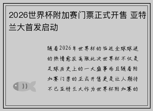 2026世界杯附加赛门票正式开售 亚特兰大首发启动