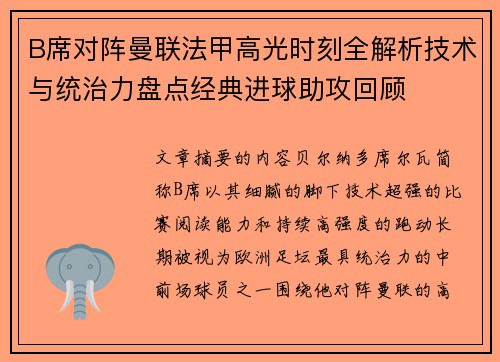 B席对阵曼联法甲高光时刻全解析技术与统治力盘点经典进球助攻回顾