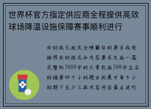世界杯官方指定供应商全程提供高效球场降温设施保障赛事顺利进行