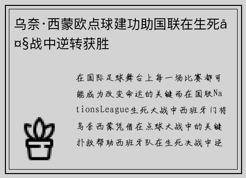 乌奈·西蒙欧点球建功助国联在生死大战中逆转获胜