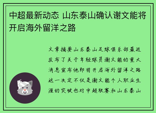 中超最新动态 山东泰山确认谢文能将开启海外留洋之路
