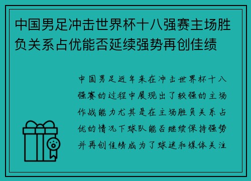 中国男足冲击世界杯十八强赛主场胜负关系占优能否延续强势再创佳绩