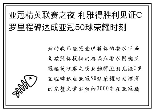 亚冠精英联赛之夜 利雅得胜利见证C罗里程碑达成亚冠50球荣耀时刻 亚冠精英联赛之夜 利雅得胜利见证C罗里程碑达成亚冠50球荣耀时刻