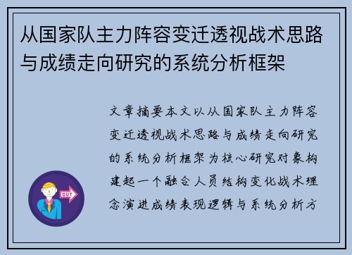 从国家队主力阵容变迁透视战术思路与成绩走向研究的系统分析框架 从国家队主力阵容变迁透视战术思路与成绩走向研究的系统分析框架