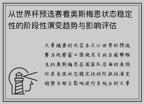 从世界杯预选赛看奥斯梅恩状态稳定性的阶段性演变趋势与影响评估