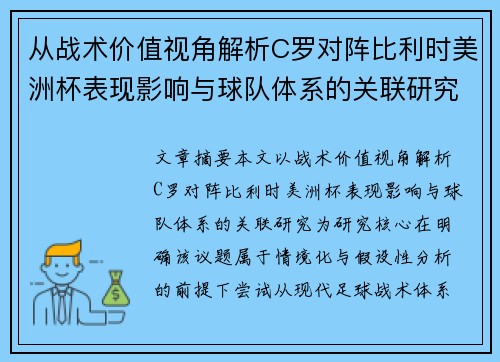 从战术价值视角解析C罗对阵比利时美洲杯表现影响与球队体系的关联研究 从战术价值视角解析C罗对阵比利时美洲杯表现影响与球队体系的关联研究