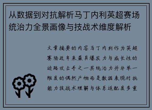 从数据到对抗解析马丁内利英超赛场统治力全景画像与技战术维度解析 从数据到对抗解析马丁内利英超赛场统治力全景画像与技战术维度解析