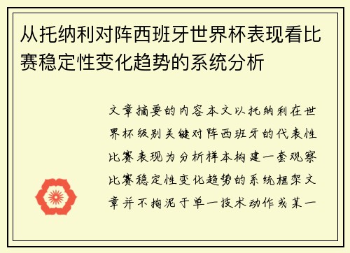 从托纳利对阵西班牙世界杯表现看比赛稳定性变化趋势的系统分析 从托纳利对阵西班牙世界杯表现看比赛稳定性变化趋势的系统分析