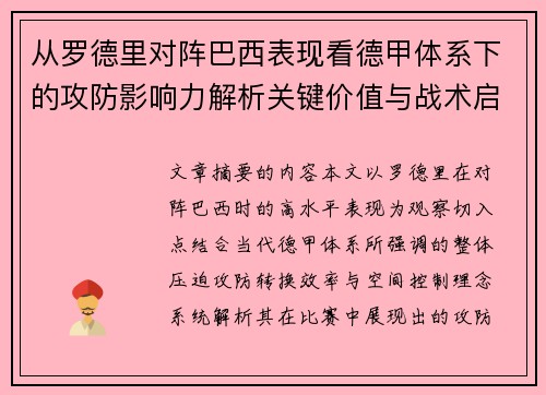 从罗德里对阵巴西表现看德甲体系下的攻防影响力解析关键价值与战术启示 从罗德里对阵巴西表现看德甲体系下的攻防影响力解析关键价值与战术启示