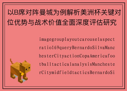 以B席对阵曼城为例解析美洲杯关键对位优势与战术价值全面深度评估研究 以B席对阵曼城为例解析美洲杯关键对位优势与战术价值全面深度评估研究