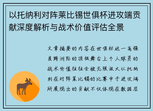 以托纳利对阵莱比锡世俱杯进攻端贡献深度解析与战术价值评估全景
