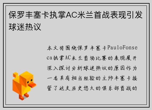 保罗丰塞卡执掌AC米兰首战表现引发球迷热议 保罗丰塞卡执掌AC米兰首战表现引发球迷热议