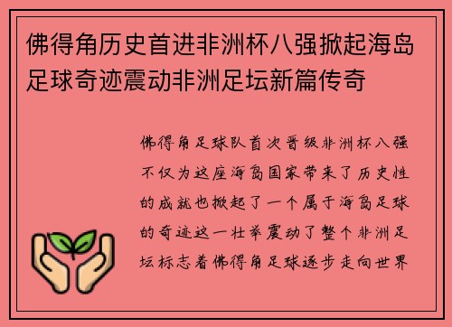 佛得角历史首进非洲杯八强掀起海岛足球奇迹震动非洲足坛新篇传奇 佛得角历史首进非洲杯八强掀起海岛足球奇迹震动非洲足坛新篇传奇