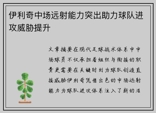 伊利奇中场远射能力突出助力球队进攻威胁提升 伊利奇中场远射能力突出助力球队进攻威胁提升
