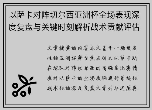 以萨卡对阵切尔西亚洲杯全场表现深度复盘与关键时刻解析战术贡献评估