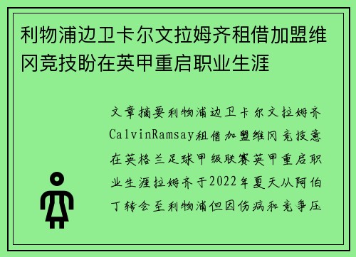 利物浦边卫卡尔文拉姆齐租借加盟维冈竞技盼在英甲重启职业生涯