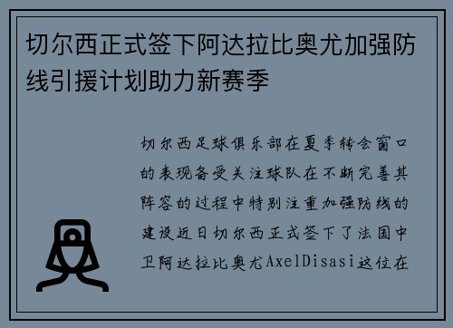 切尔西正式签下阿达拉比奥尤加强防线引援计划助力新赛季 切尔西正式签下阿达拉比奥尤加强防线引援计划助力新赛季