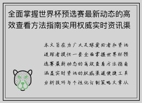 全面掌握世界杯预选赛最新动态的高效查看方法指南实用权威实时资讯渠道 全面掌握世界杯预选赛最新动态的高效查看方法指南实用权威实时资讯渠道