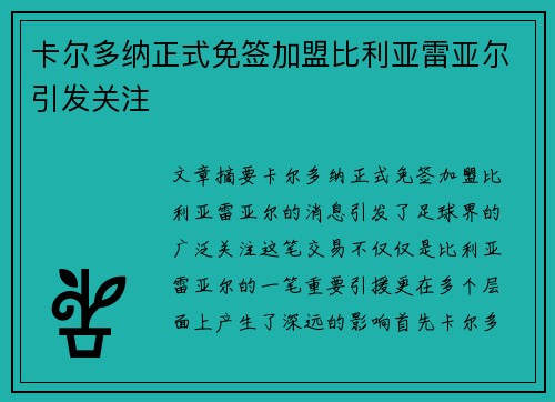 卡尔多纳正式免签加盟比利亚雷亚尔引发关注 卡尔多纳正式免签加盟比利亚雷亚尔引发关注