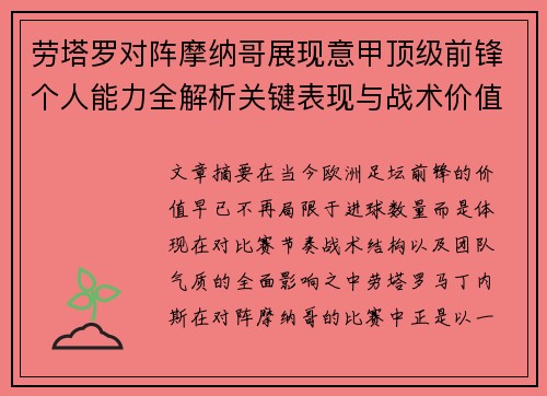 劳塔罗对阵摩纳哥展现意甲顶级前锋个人能力全解析关键表现与战术价值