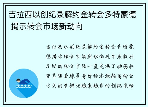 吉拉西以创纪录解约金转会多特蒙德 揭示转会市场新动向