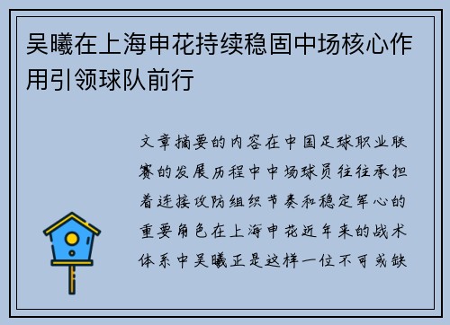 吴曦在上海申花持续稳固中场核心作用引领球队前行 吴曦在上海申花持续稳固中场核心作用引领球队前行