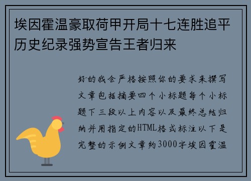 埃因霍温豪取荷甲开局十七连胜追平历史纪录强势宣告王者归来