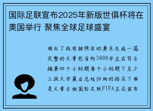 国际足联宣布2025年新版世俱杯将在美国举行 聚焦全球足球盛宴