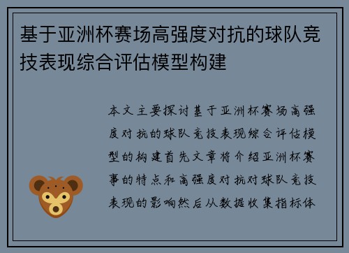 基于亚洲杯赛场高强度对抗的球队竞技表现综合评估模型构建