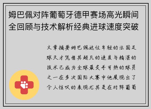 姆巴佩对阵葡萄牙德甲赛场高光瞬间全回顾与技术解析经典进球速度突破