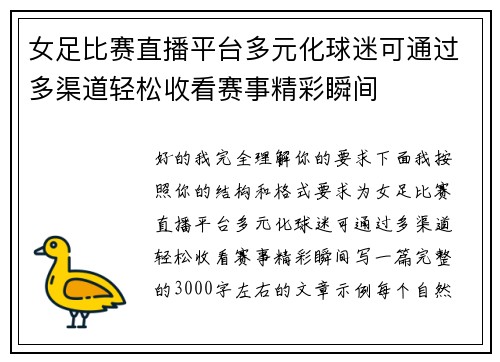 女足比赛直播平台多元化球迷可通过多渠道轻松收看赛事精彩瞬间