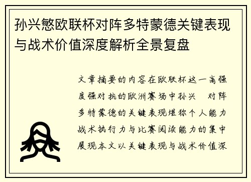孙兴慜欧联杯对阵多特蒙德关键表现与战术价值深度解析全景复盘