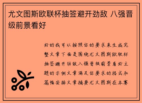尤文图斯欧联杯抽签避开劲敌 八强晋级前景看好