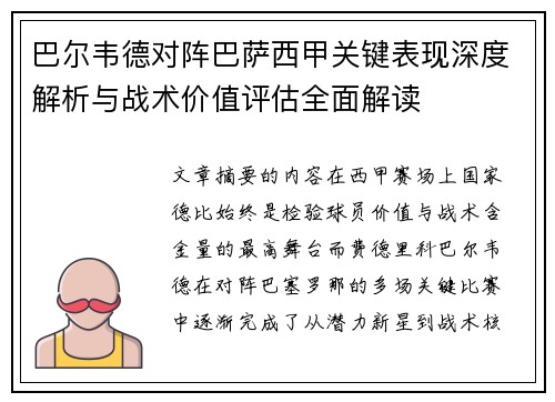 巴尔韦德对阵巴萨西甲关键表现深度解析与战术价值评估全面解读