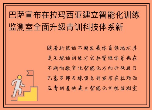 巴萨宣布在拉玛西亚建立智能化训练监测室全面升级青训科技体系新