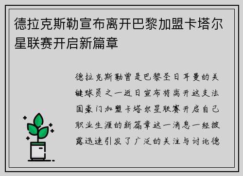 德拉克斯勒宣布离开巴黎加盟卡塔尔星联赛开启新篇章