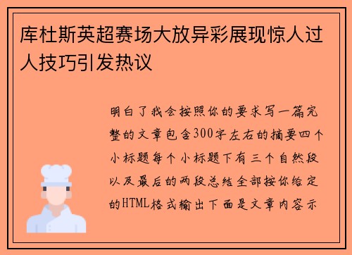 库杜斯英超赛场大放异彩展现惊人过人技巧引发热议