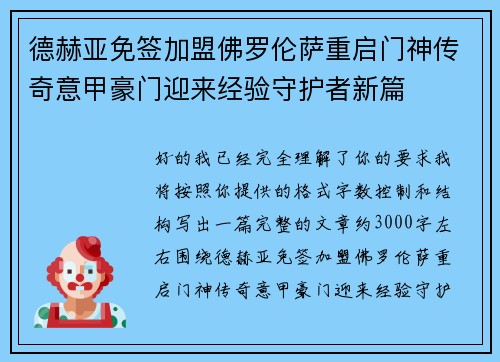 德赫亚免签加盟佛罗伦萨重启门神传奇意甲豪门迎来经验守护者新篇