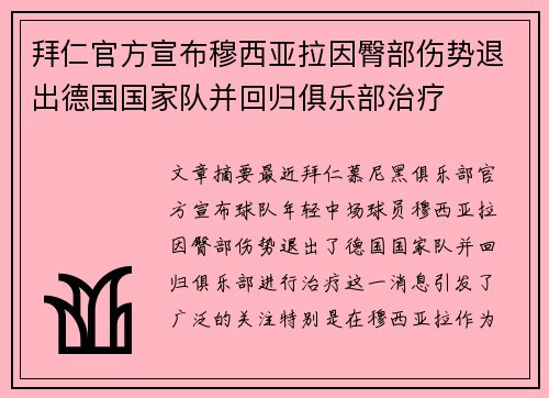 拜仁官方宣布穆西亚拉因臀部伤势退出德国国家队并回归俱乐部治疗