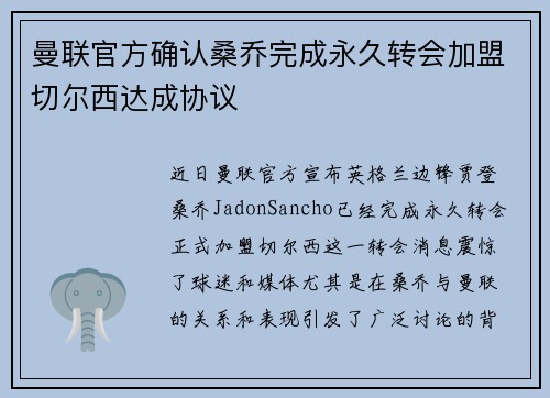 曼联官方确认桑乔完成永久转会加盟切尔西达成协议