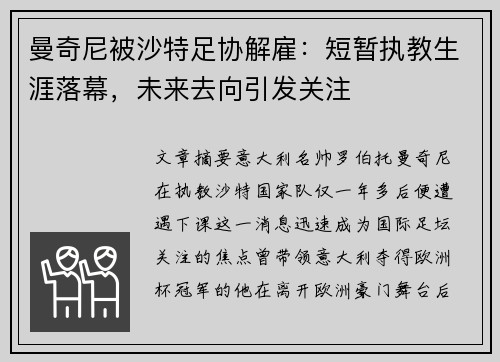 曼奇尼被沙特足协解雇：短暂执教生涯落幕，未来去向引发关注