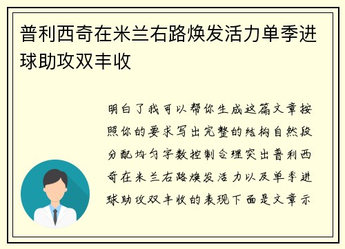 普利西奇在米兰右路焕发活力单季进球助攻双丰收