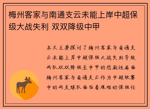 梅州客家与南通支云未能上岸中超保级大战失利 双双降级中甲