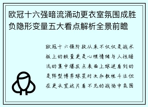 欧冠十六强暗流涌动更衣室氛围成胜负隐形变量五大看点解析全景前瞻