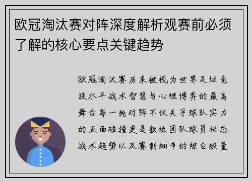 欧冠淘汰赛对阵深度解析观赛前必须了解的核心要点关键趋势