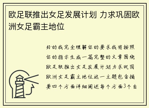 欧足联推出女足发展计划 力求巩固欧洲女足霸主地位