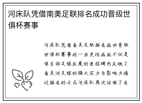 河床队凭借南美足联排名成功晋级世俱杯赛事