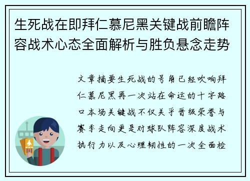 生死战在即拜仁慕尼黑关键战前瞻阵容战术心态全面解析与胜负悬念走势